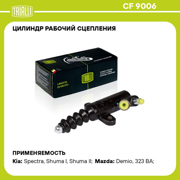 Цилиндр рабочий сцепления для автомобилей Kia Spectra (00 )/Shuma (97 ...