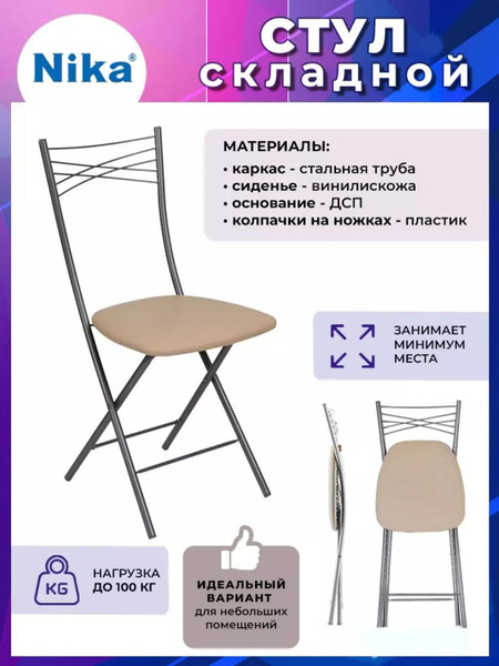 Складной стул Ника, ССН, 1 шт. - купить по низкой цене в интернет ...