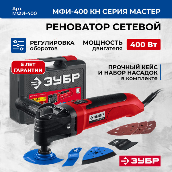 Реноватор сетевой Зубр МФИ-400 КН серия МАСТЕР - купить с доставкой по ...