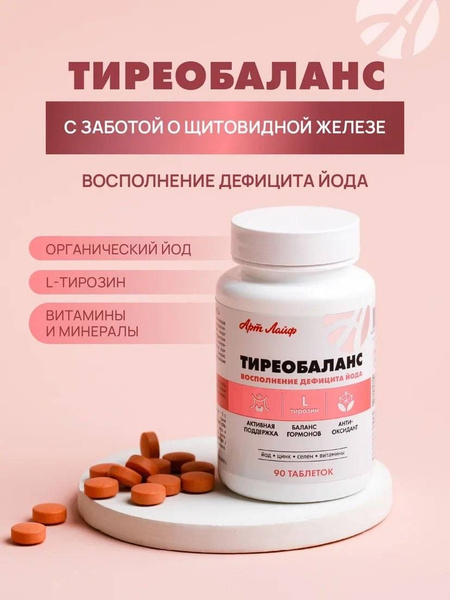 Тиреобаланс. АртЛайф. БАД. для щитовидной железы - купить с доставкой ...