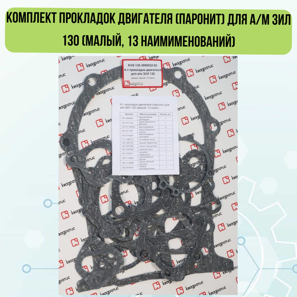 Прокладки двиг.мелкий компл. ЗИЛ 130 (13шт) паронит