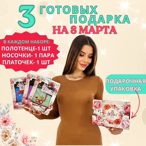 3 Подарочных набора для женщин: носки 1 пара, платок, полотенце ...