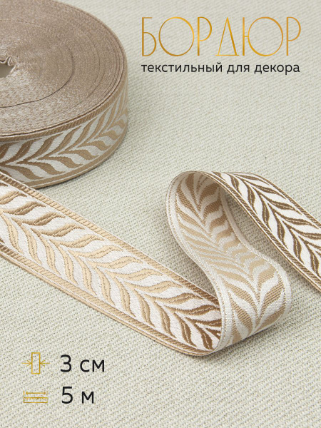 Тесьма-бордюр декоративная для штор купить по низкой цене с доставкой в ...