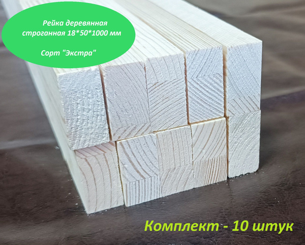 Рейка деревянная строганная 18*50*1000 мм без сучков - купить с ...