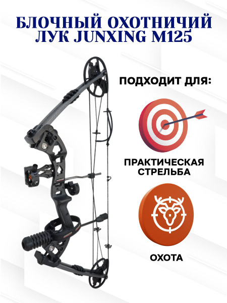 Лук блочный Junxing M 125 black. Черный. Охотничий лук. С Усилием ...