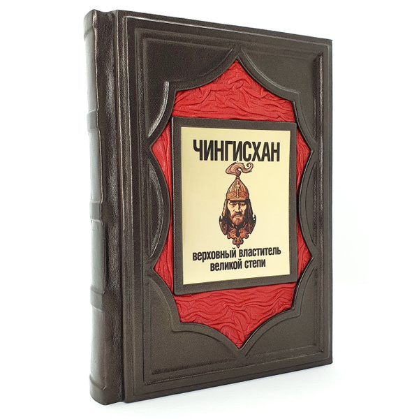 Чингисхан. Верховный властитель Великой степи. Подарочное издание книги ...