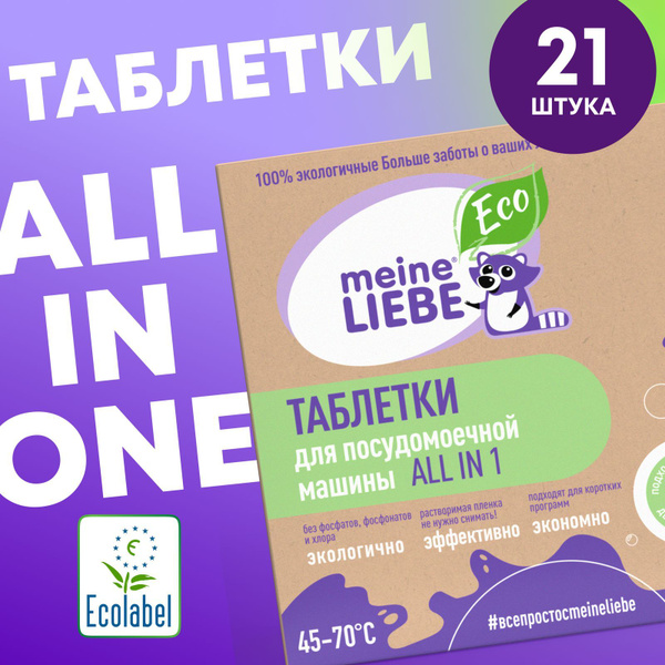 Таблетки для посудомоечной машины Meine Liebe ALL in 1, без запаха, 21 ...