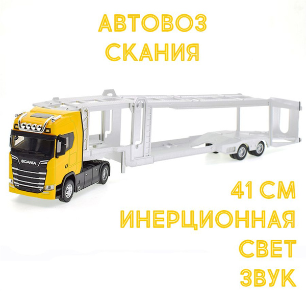 Модель грузовика тягач Скания с прицепом-автовозом, инерционная, свет ...