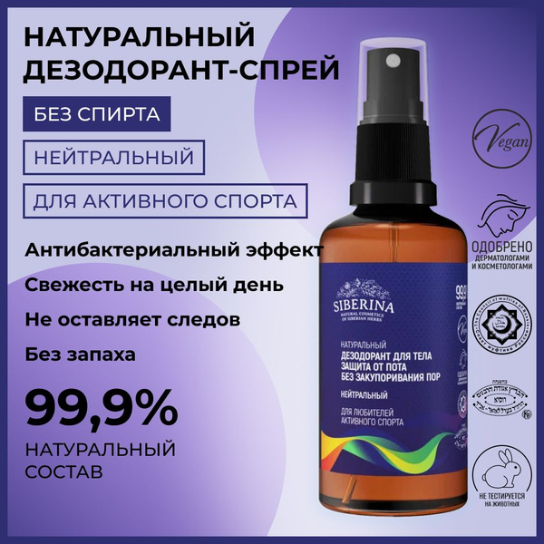 Siberina Натуральный дезодорант спрей для тела антибактериальный ...
