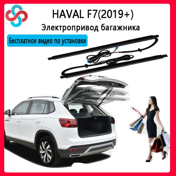 Электропривод багажника Haval F7 2019 - н.в.(Бесплатное видео по ...