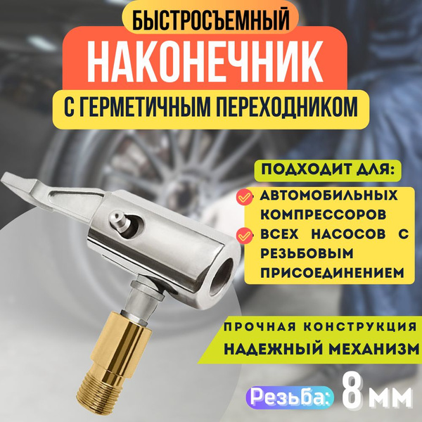 Быстросъёмный наконечник 8 мм для компрессора автомобильного ...