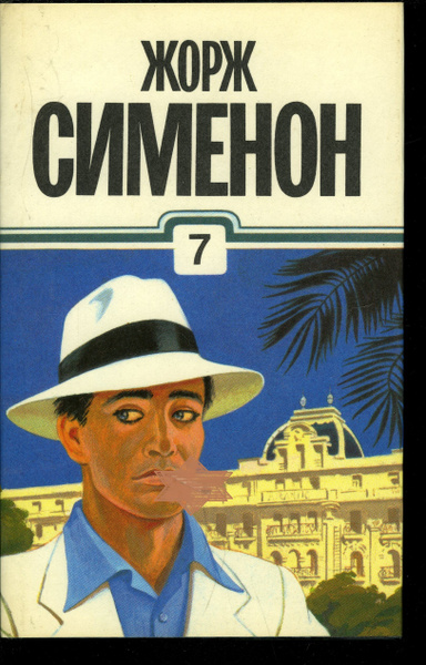 Жорж Сименон. Собрание сочинений в тридцати томах. Том 7 Сименон Жорж ...