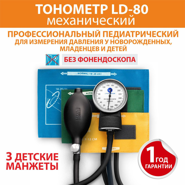 Тонометр механический педиатрический LD-80 Little Doctor - купить с ...