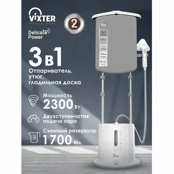 Отпариватель VIXTER GSV-5300 с доской, 2300 Вт, пар 45 г/мин, резервуар ...