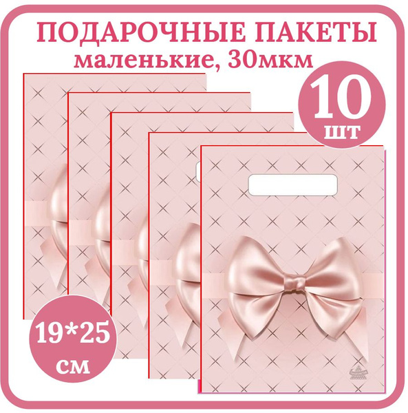 Пакет подарочный маленький 19*25см Набор 10шт Персиковый бант ...