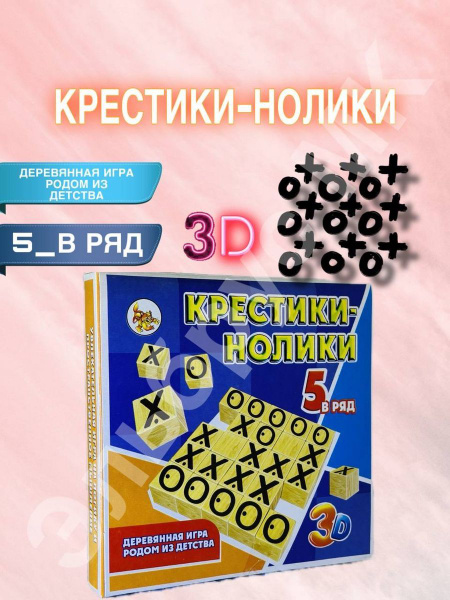 Настольная игра Крестики нолики 5 в ряд - купить с доставкой по ...