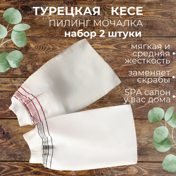 2 шт Турецкие мочалки для тела, натуральные скраб варежки КЕСЕ для душа ...