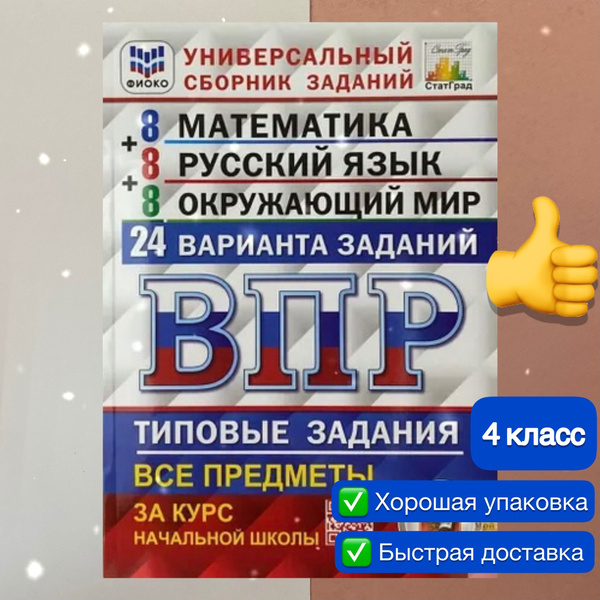 ВПР. 4 класс. 24 варианта. Математика. Русский язык. Окружающий мир ...