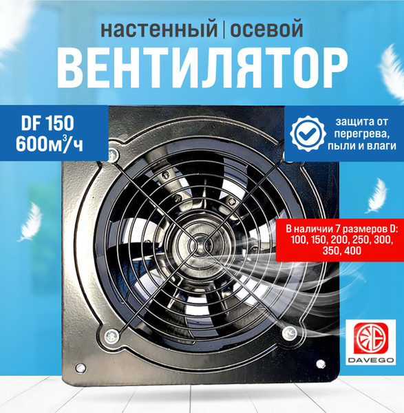 Вентилятор осевой DF 150мм 600м3/ч Davego (настенный, вытяжной ...