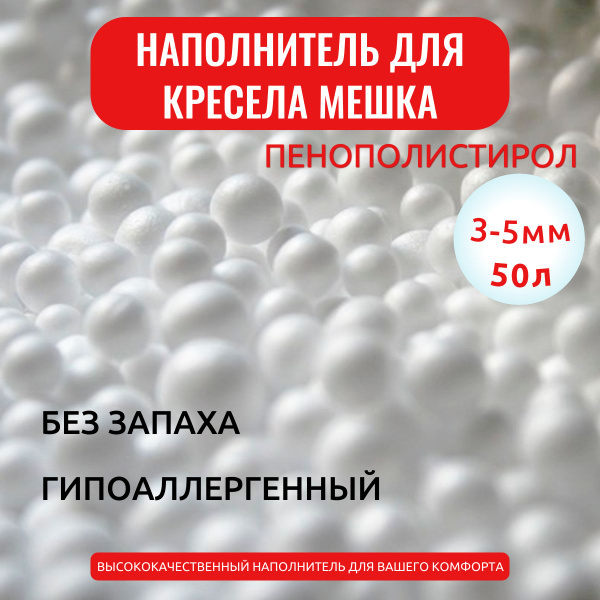 Наполнитель для кресла-мешка, Пенополистирол, 50 л - купить по ...