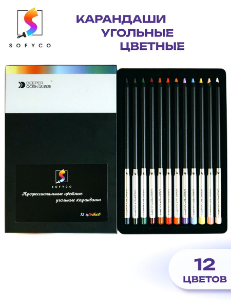 Карандаши цветные, набор угольных карандашей из 12 цветов - SOFYCO ...