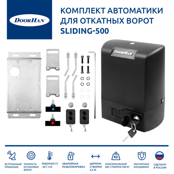 Автоматика для откатных ворот DoorHan SLIDING-500 - купить с доставкой ...