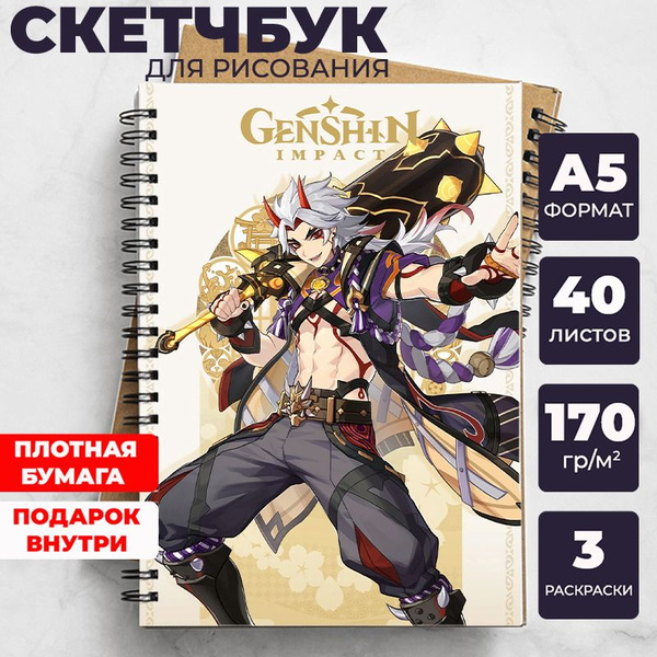 Скетчбук Геншин Импакт (Genshin Impact) - Итто для рисования аниме ...