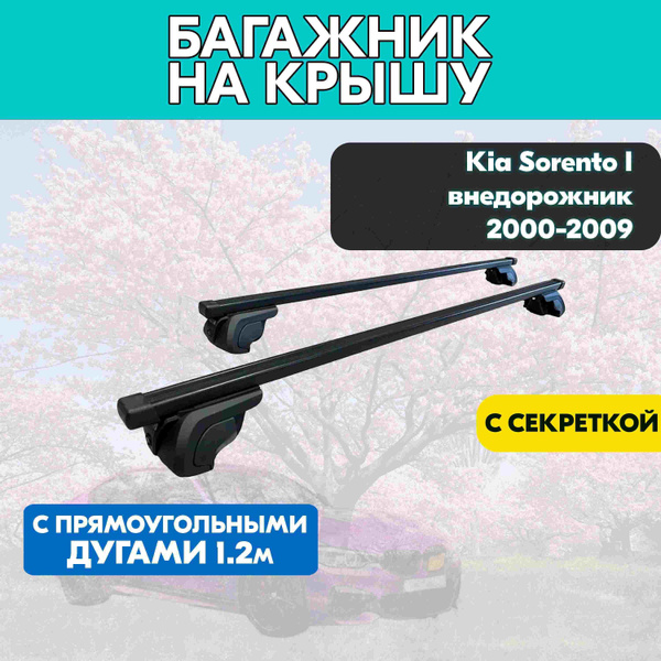 Характеристики Багажник на Kia Sorento I внедорожник 2000-2009 с ...
