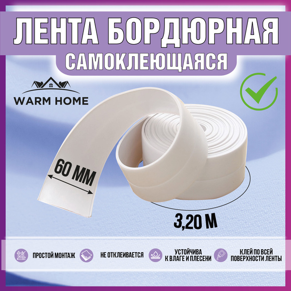 Бордюрная лента Warm Home самоклеющаяся 60 мм 3.20 м, 1 шт - купить с ...