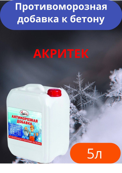 Противоморозная добавка в бетон Акритек 5 л купить на OZON по низкой ...