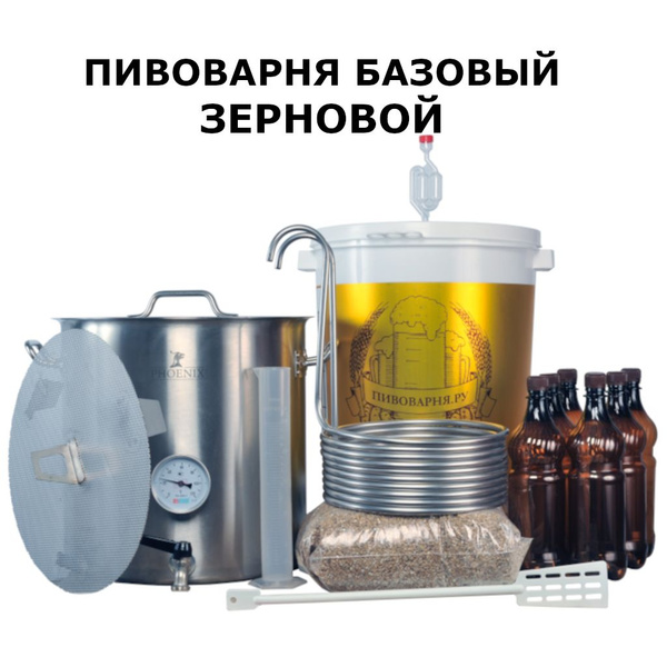 Подарочный набор домашняя пивоварня Базовый Зерновой для варки пива ...