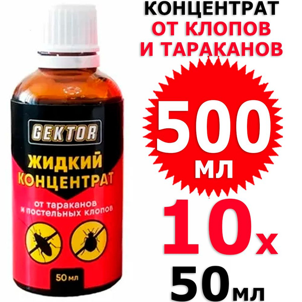 500 мл Жидкий концентрат Gektor против насекомых 10 фл х 50 мл (всего ...