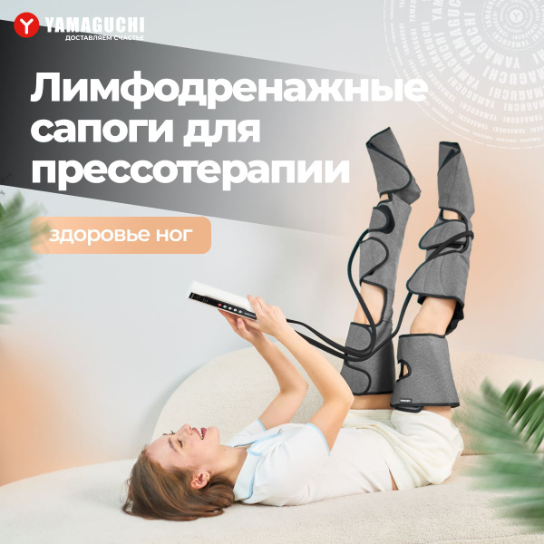 Вопросы и ответы о Лимфодренажный аппарат для прессотерапии Yamaguchi ...