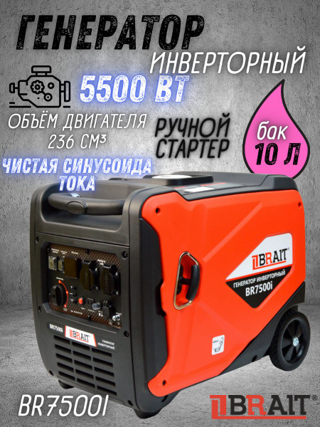 Генератор бензиновый инверторный BR7500i Brait ( max мощность 5.5 кВт ...
