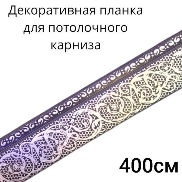 Бленда для потолочного карниза 68мм Венге длинна 400см купить по низкой ...