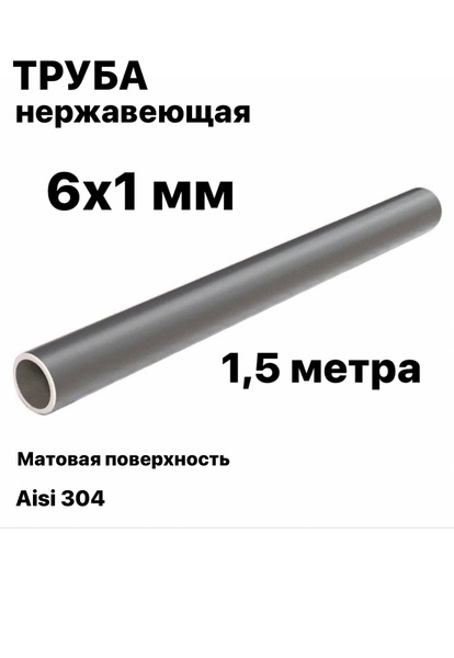 Труба 6 мм из нержавеющей стали Aisi 304, 1,5 метра, А/412 - купить по ...