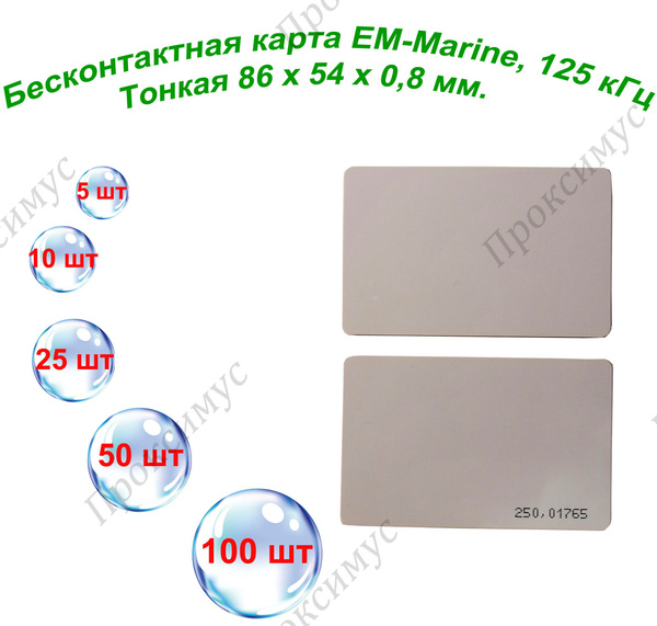 Карта доступа ISO Card, EM-Marine тонкая, 125кГц, не для перезаписи ...