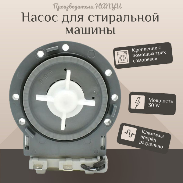 Сливной насос для стиральной машины LG, Candy 30W контакты вперёд ...