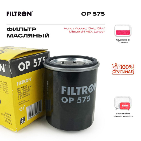 Фильтр масляный FILTRON на Хонда Цивик, Аккорд, CR-V, Джаз, Митсубиси ...