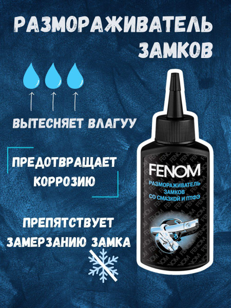 Размораживатель замков FENOM - купить по выгодным ценам в интернет ...