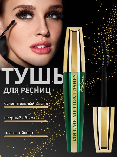 Тушь для ресниц влагостойкая Million Pauline Feeline подкручивающая ...