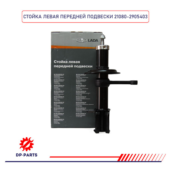 Амортизатор ВАЗ 2108-2115 перед. лев. масл. (фирм. упак. LADA) (стойка)