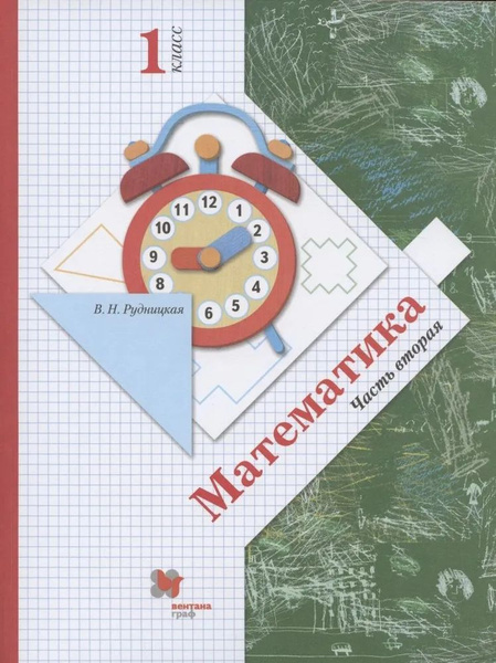 Математика. 1 класс. Часть вторая. Учебник. - купить с доставкой по ...