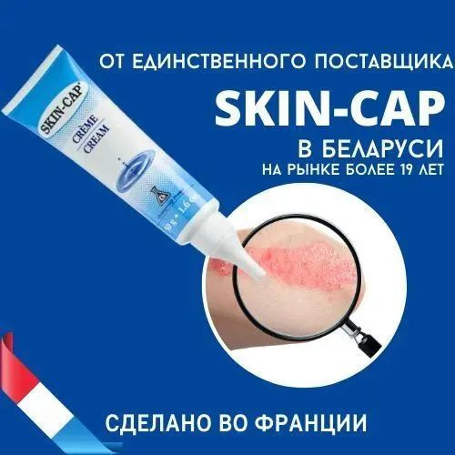 Крем для сухой кожи Скин-кап Skin-Cap 50гр - купить с доставкой по ...