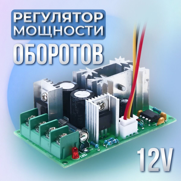 ШИМ Регулятор мощности оборотов двигателя и вентилятора 20А, 9-60 В ...