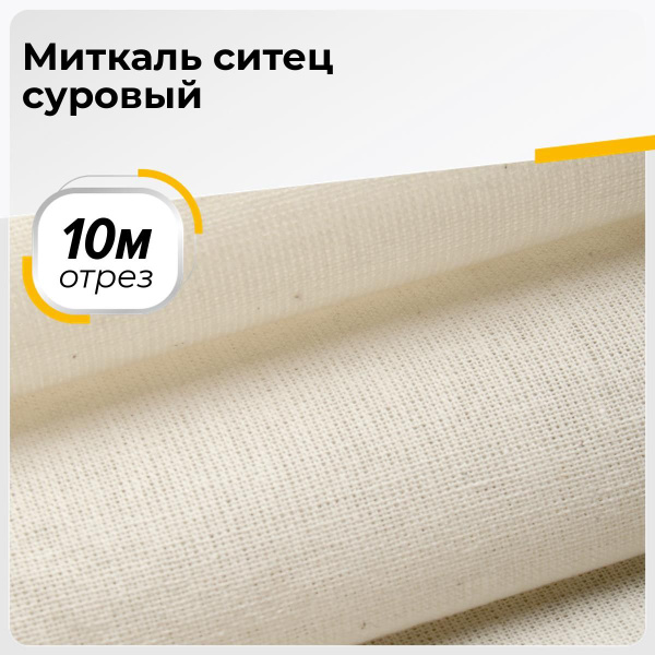 Ткань Миткаль ситец суровый, отрез для шитья 10 м*90 см - купить с ...