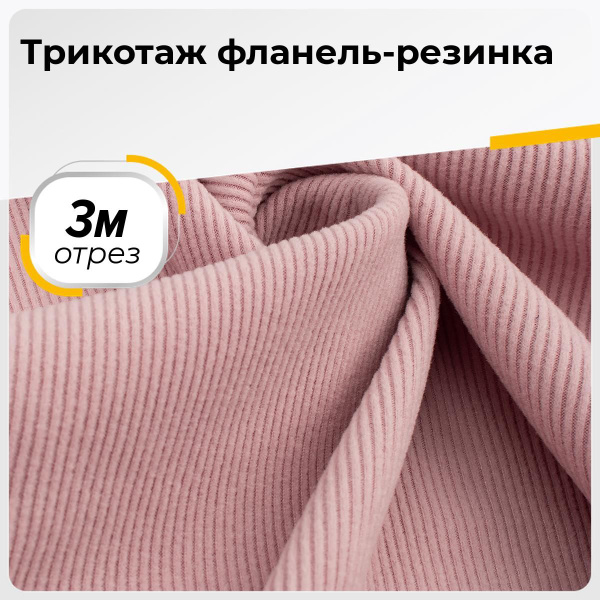 Ткань для шитья и рукоделия Трикотаж фланель-резинка, отрез 3 м * 160 ...