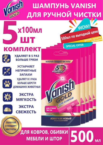 Vanish Шампунь для ручной чистки ковров Ваниш 100 мл 5 шт - купить с ...