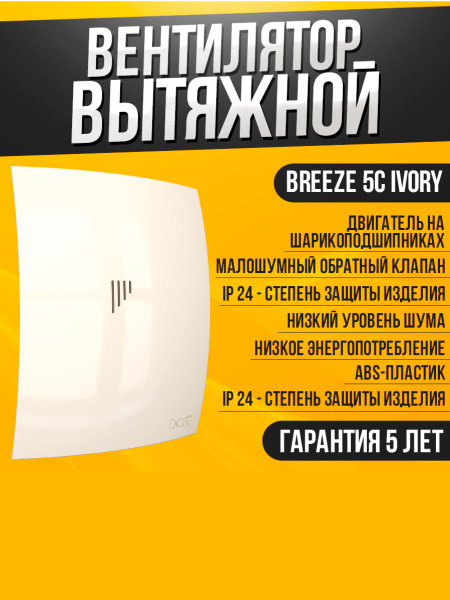 Вентилятор вытяжной бытовой Breeze 5C Ivory с обратным клапаном для ...