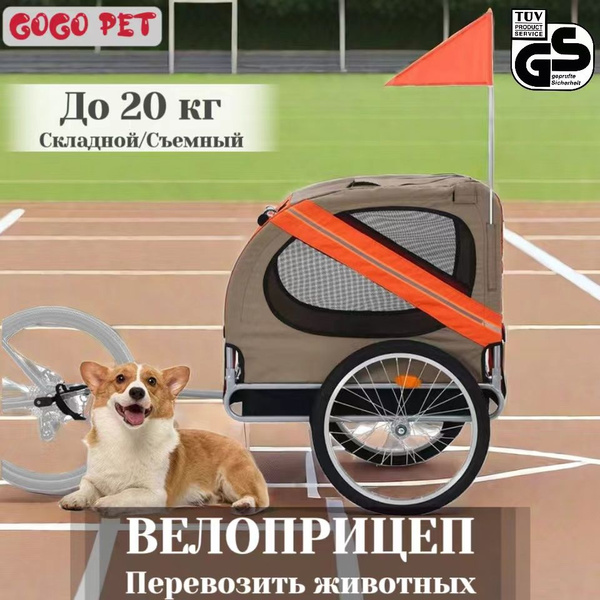 Прицеп для велосипеда для перевозки животных (до 20 кг), складной ...
